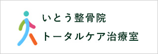 いとう整骨院 トータルケア治療室